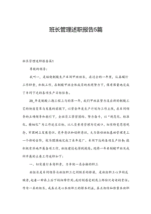 班长管理述职报告5篇.docx