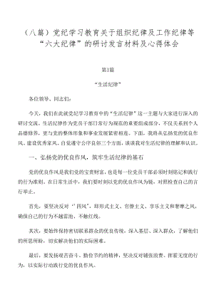 （八篇）党纪学习教育关于组织纪律及工作纪律等“六大纪律”的研讨发言材料及心得体会.docx