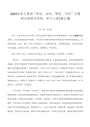 2024年学习贯彻“学纪、知纪、明纪、守纪”专题研讨的研讨材料、学习心得7篇汇编.docx