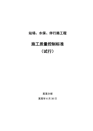 施工质量控制标准.doc