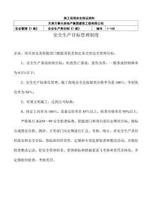 施工现场安全保证资料安全生产目标管理制度及计划.doc