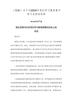 （13篇）关于对2024年党纪学习教育集中学习会讲话材料.docx
