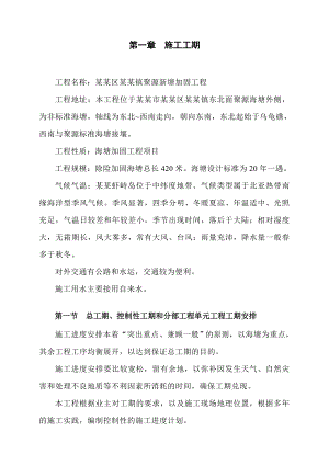 普陀区六横镇聚源新塘加固工程施工组织1.doc