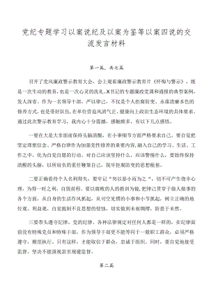 党纪专题学习以案说纪及以案为鉴等以案四说的交流发言材料.docx