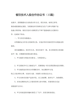 餐饮技术入股合作协议书（35篇）.docx