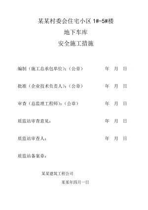 村委会住宅小区1#5#楼 地下车库安全施工措施.doc