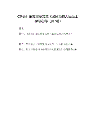(七篇)《求是》杂志重要文章《必须坚持人民至上）学习心得汇编.docx