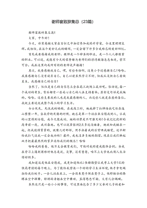 谢师宴致辞集总（23篇）.docx