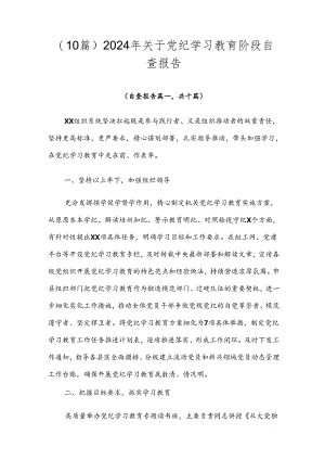 （10篇）2024年关于党纪学习教育阶段自查报告.docx