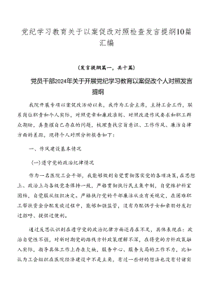 党纪学习教育关于以案促改对照检查发言提纲10篇汇编.docx