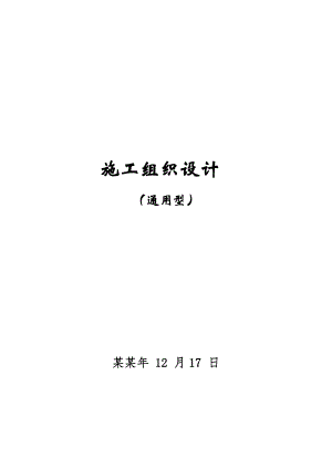 施工组织设计(通用型).doc