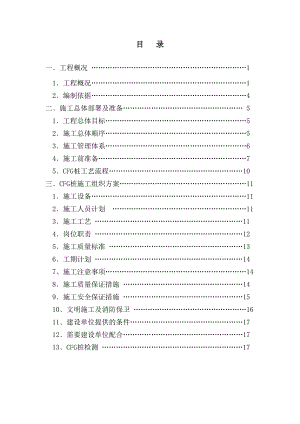 机场土方工程地基处理施工组织设计#浙江#CFG桩施工.doc