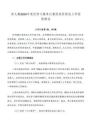 共九篇2024年党纪学习教育以案促改阶段性工作经验做法.docx