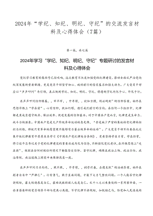 2024年“学纪、知纪、明纪、守纪”的交流发言材料及心得体会（7篇）.docx
