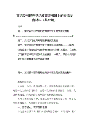 某纪委书记在党纪教育读书班上的交流发言材料12篇供参考.docx