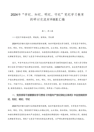 2024年“学纪、知纪、明纪、守纪”党纪学习教育的研讨交流材料8篇汇编.docx