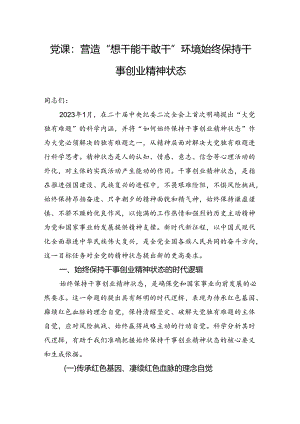 党课：营造“想干能干敢干”环境始终保持干事创业精神状态.docx