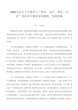 2024年在关于开展学习“学纪、知纪、明纪、守纪”党纪学习教育讲话提纲、党课讲稿.docx