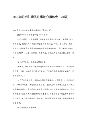 2024学习卢仁峰先进事迹心得体会（31篇）.docx