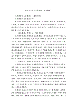 纸质档案安全自查报告（通用34篇）.docx