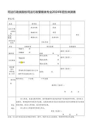 司法行政类院校司法行政警察类专业20…年招生体测表（2024年年青海省）.docx