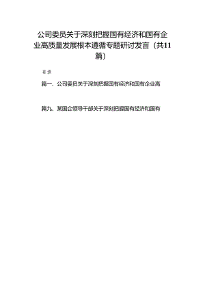 公司委员关于深刻把握国有经济和国有企业高质量发展根本遵循专题研讨发言(11篇合集）.docx
