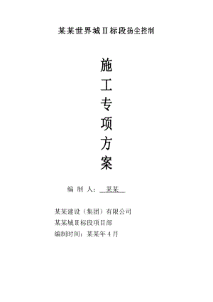 施工现场扬尘控制方案.doc