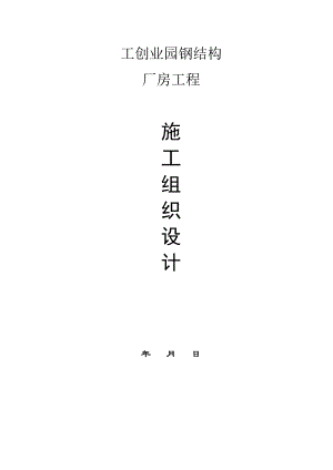 施工组织设计(钢结构).doc