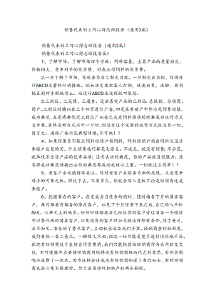 销售代表的工作心得总结报告（通用3篇）.docx