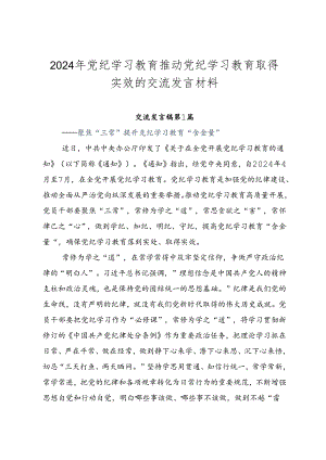 2024年党纪学习教育推动党纪学习教育取得实效的交流发言材料.docx