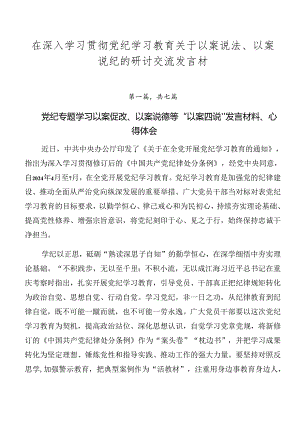 在深入学习贯彻党纪学习教育关于以案说法、以案说纪的研讨交流发言材.docx