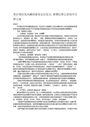 某区基层党风廉政建设会议发言：紧绷纪律之弦筑牢自律之堤.docx