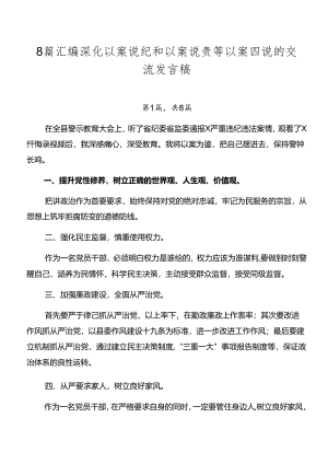 8篇汇编深化以案说纪和以案说责等以案四说的交流发言稿.docx