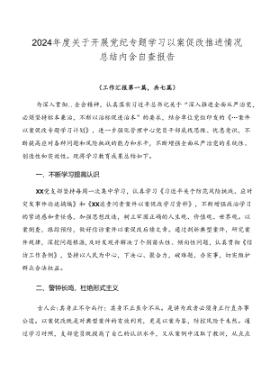 2024年度关于开展党纪专题学习以案促改推进情况总结内含自查报告.docx