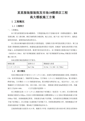 服装批发市场楼酒店工程高大模板施工方案.doc