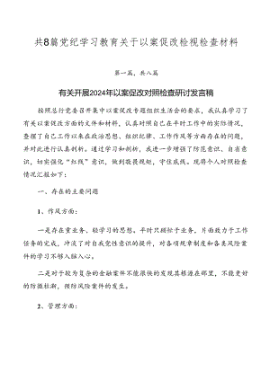 共8篇党纪学习教育关于以案促改检视检查材料.docx