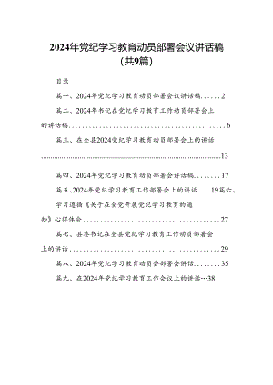 （9篇）2024年党纪学习教育动员部署会议讲话稿(最新精选).docx
