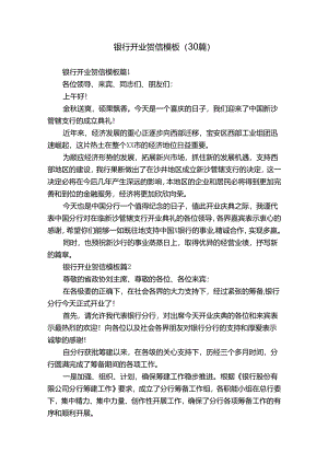 银行开业贺信模板（30篇）.docx