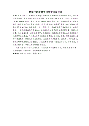 无锡兴源二路新建工程施工组织设计.doc