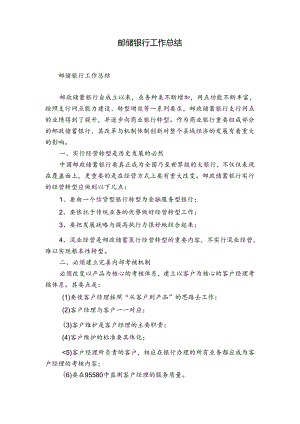 邮储银行工作总结.docx