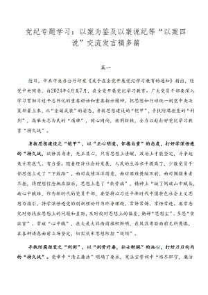 党纪专题学习：以案为鉴及以案说纪等“以案四说”交流发言稿多篇.docx