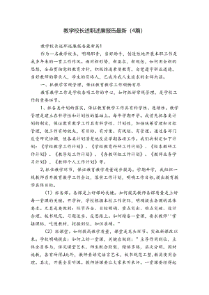 教学校长述职述廉报告最新（4篇）.docx