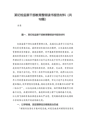 某纪检监察干部教育整顿读书报告材料12篇（精选）.docx