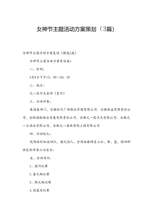 女神节主题活动方案策划（3篇）.docx