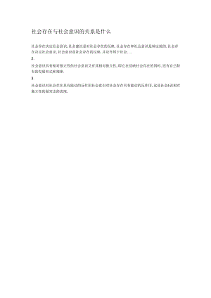 社会存在和社会意识的关系是.docx