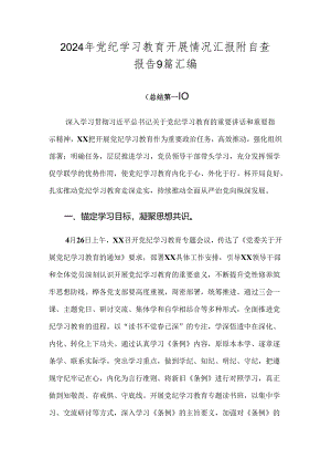 2024年党纪学习教育开展情况汇报附自查报告9篇汇编.docx