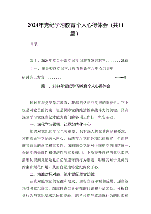 2024年党纪学习教育个人心得体会11篇供参考.docx