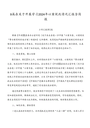 9篇在关于开展学习2024年以案促改情况汇报含简报.docx