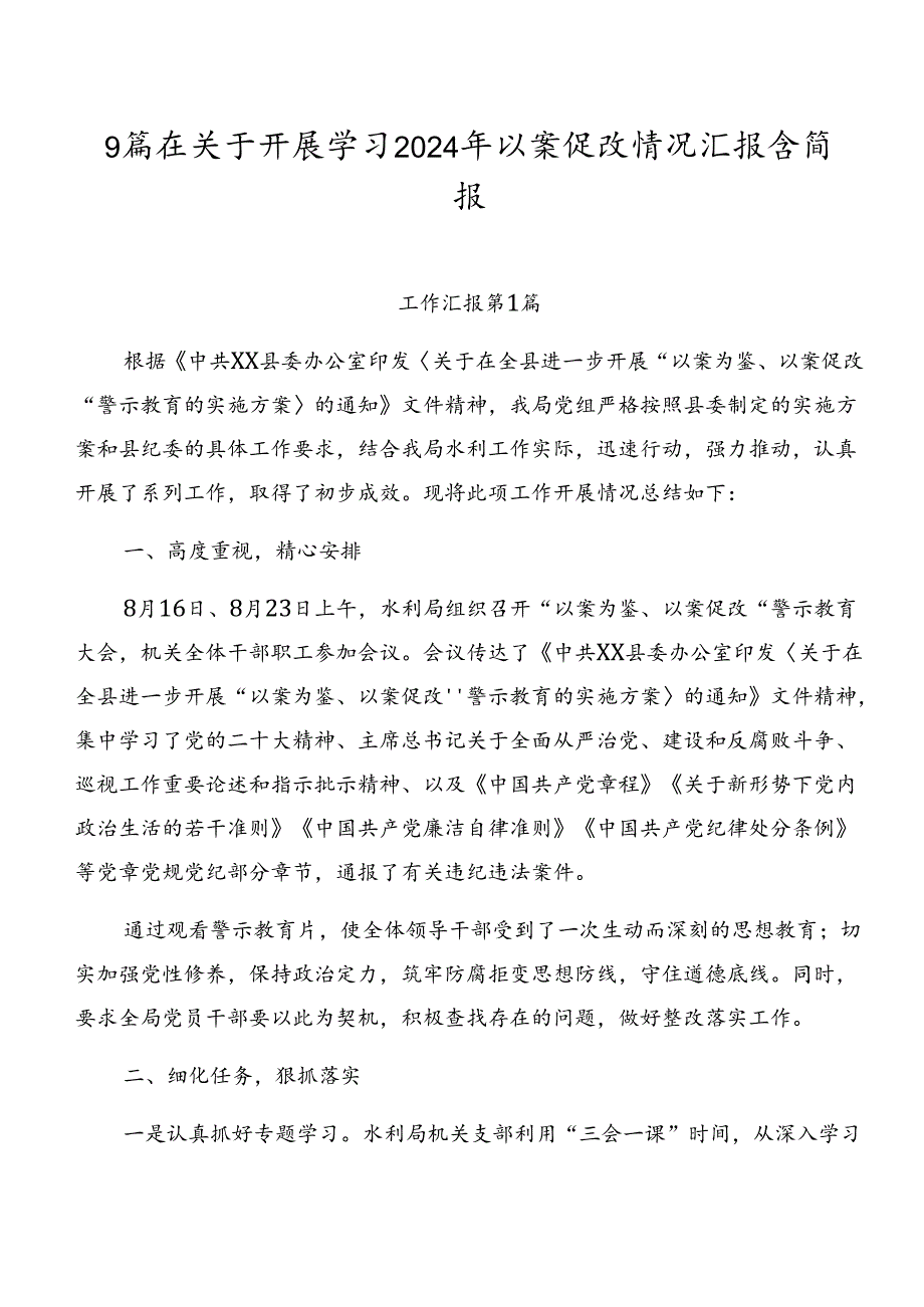 9篇在关于开展学习2024年以案促改情况汇报含简报.docx_第1页