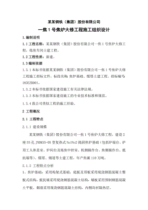 本溪北营钢铁(集团)股份有限公司一焦1号焦炉大修工程施工组织设计.doc